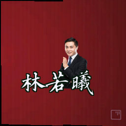 林若曦